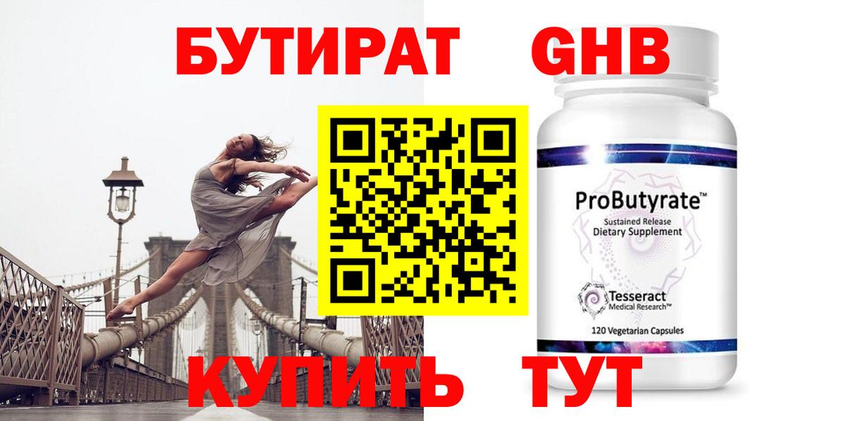 БУТИРАТ оксибутират  Вход с VPN  Клин 