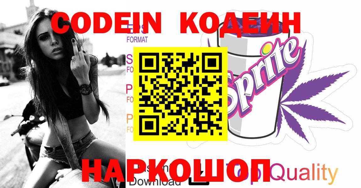 Кодеин Purple Drank  Вход с VPN  Клин  Кодеин напиток Lean (лин) 